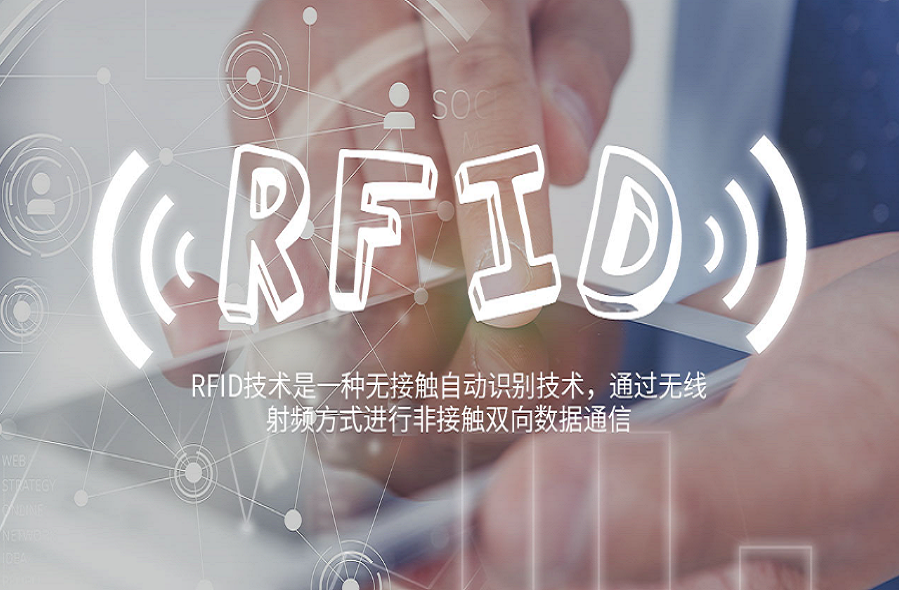浅谈RFID技术的优缺点