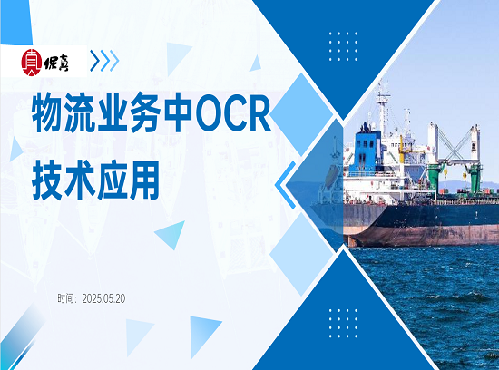 物流业务中OCR 技术应用